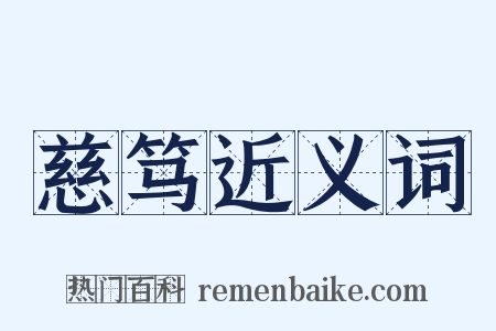 慈笃近义词是什么意思的图片